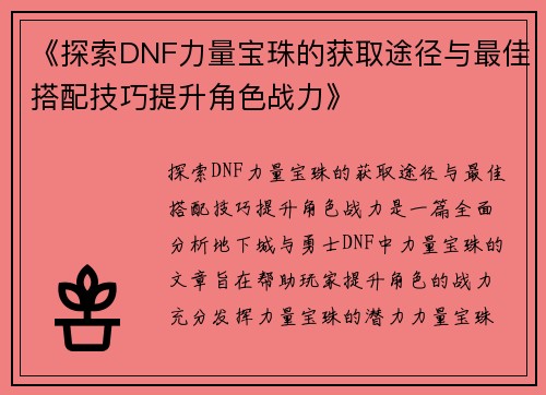 《探索DNF力量宝珠的获取途径与最佳搭配技巧提升角色战力》