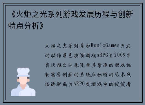 《火炬之光系列游戏发展历程与创新特点分析》