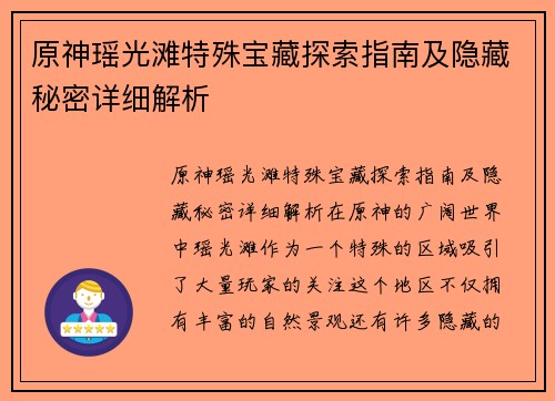 原神瑶光滩特殊宝藏探索指南及隐藏秘密详细解析