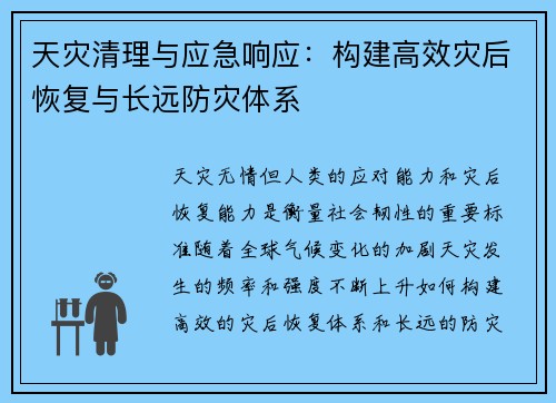 天灾清理与应急响应:构建高效灾后恢复与长远防灾体系