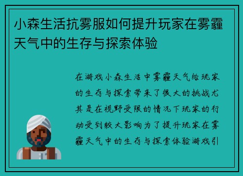 小森生活抗雾服如何提升玩家在雾霾天气中的生存与探索体验