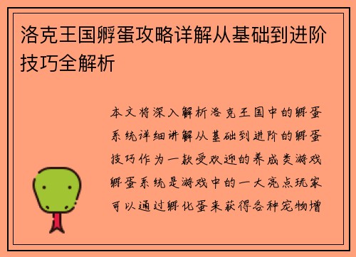 洛克王国孵蛋攻略详解从基础到进阶技巧全解析
