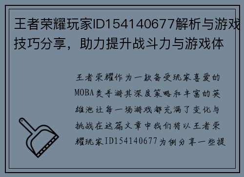 王者荣耀玩家ID154140677解析与游戏技巧分享，助力提升战斗力与游戏体验