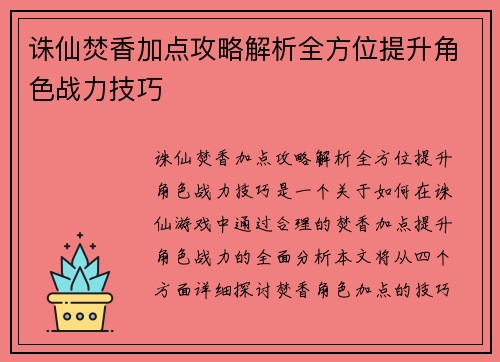 诛仙焚香加点攻略解析全方位提升角色战力技巧