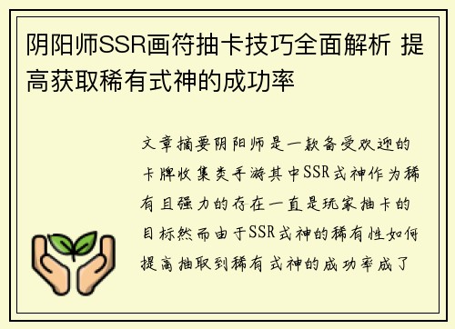 阴阳师SSR画符抽卡技巧全面解析 提高获取稀有式神的成功率