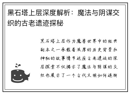 黑石塔上层深度解析：魔法与阴谋交织的古老遗迹探秘