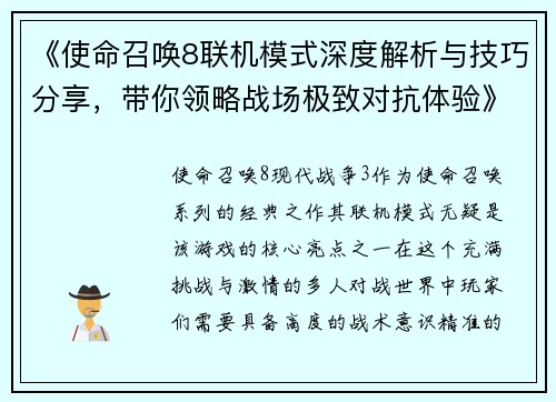 《使命召唤8联机模式深度解析与技巧分享，带你领略战场极致对抗体验》