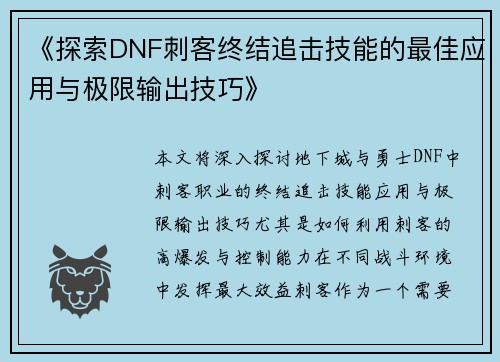 《探索DNF刺客终结追击技能的最佳应用与极限输出技巧》