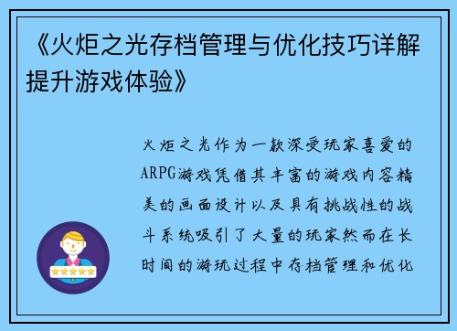 《火炬之光存档管理与优化技巧详解提升游戏体验》
