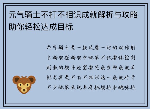 元气骑士不打不相识成就解析与攻略助你轻松达成目标