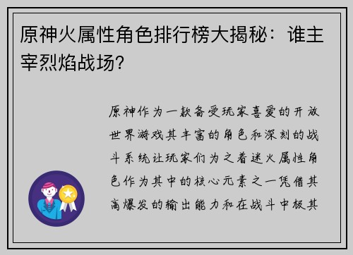 原神火属性角色排行榜大揭秘：谁主宰烈焰战场？