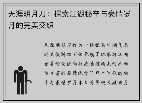 天涯明月刀：探索江湖秘辛与豪情岁月的完美交织