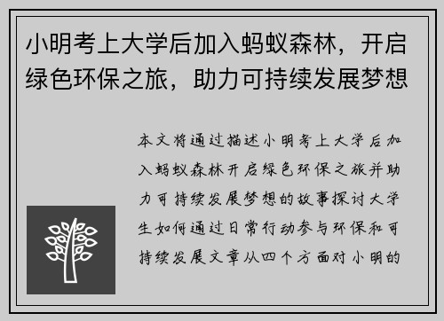 小明考上大学后加入蚂蚁森林，开启绿色环保之旅，助力可持续发展梦想