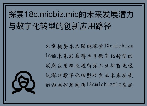 探索18c.micbiz.mic的未来发展潜力与数字化转型的创新应用路径