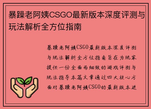 暴躁老阿姨CSGO最新版本深度评测与玩法解析全方位指南