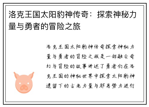 洛克王国太阳豹神传奇：探索神秘力量与勇者的冒险之旅