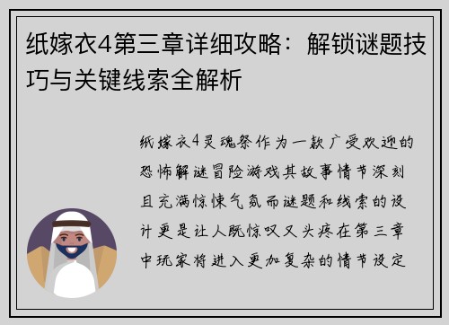 纸嫁衣4第三章详细攻略：解锁谜题技巧与关键线索全解析