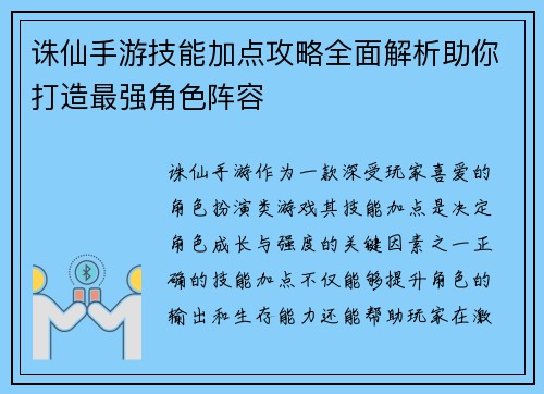 诛仙手游技能加点攻略全面解析助你打造最强角色阵容