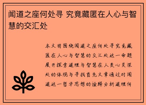 闻道之座何处寻 究竟藏匿在人心与智慧的交汇处
