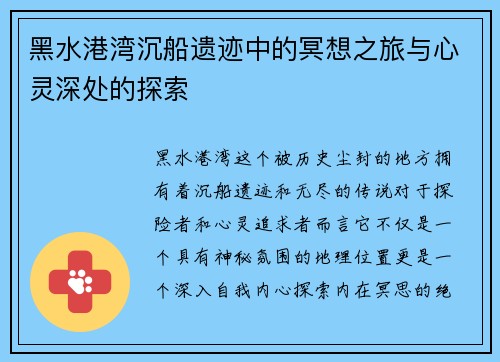 黑水港湾沉船遗迹中的冥想之旅与心灵深处的探索