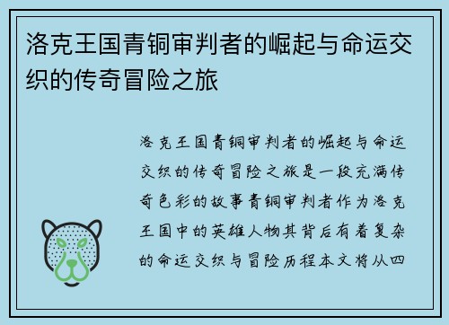 洛克王国青铜审判者的崛起与命运交织的传奇冒险之旅