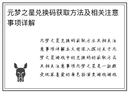 元梦之星兑换码获取方法及相关注意事项详解