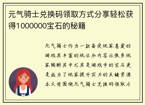 元气骑士兑换码领取方式分享轻松获得1000000宝石的秘籍