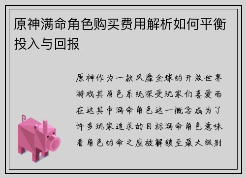原神满命角色购买费用解析如何平衡投入与回报