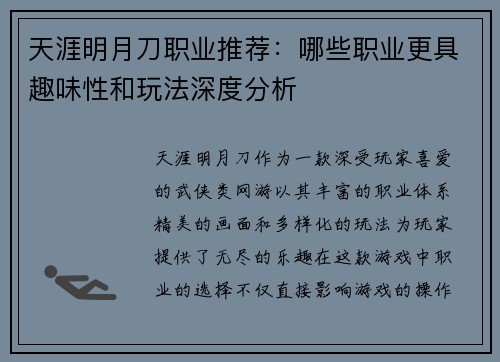 天涯明月刀职业推荐：哪些职业更具趣味性和玩法深度分析