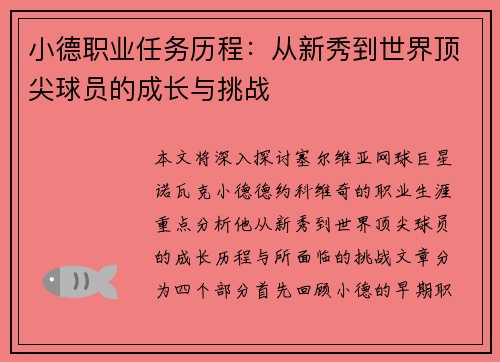 小德职业任务历程：从新秀到世界顶尖球员的成长与挑战