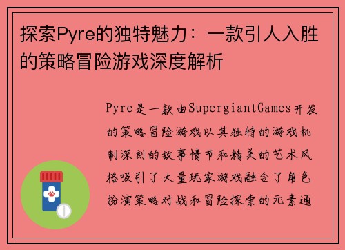 探索Pyre的独特魅力：一款引人入胜的策略冒险游戏深度解析