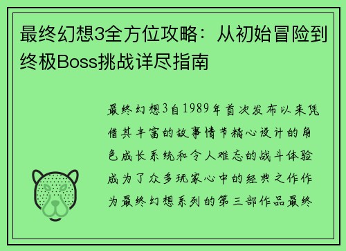 最终幻想3全方位攻略：从初始冒险到终极Boss挑战详尽指南