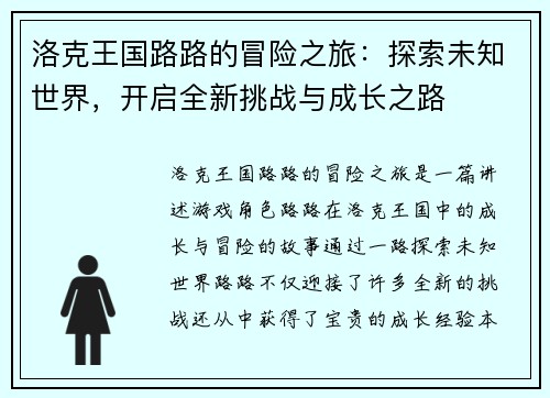 洛克王国路路的冒险之旅：探索未知世界，开启全新挑战与成长之路