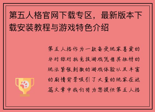 第五人格官网下载专区，最新版本下载安装教程与游戏特色介绍