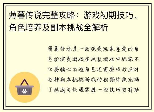 薄暮传说完整攻略：游戏初期技巧、角色培养及副本挑战全解析