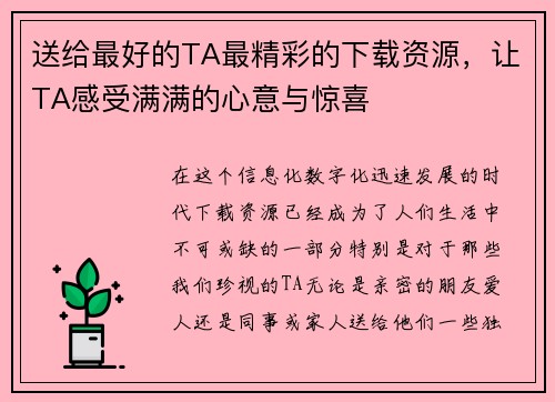 送给最好的TA最精彩的下载资源，让TA感受满满的心意与惊喜