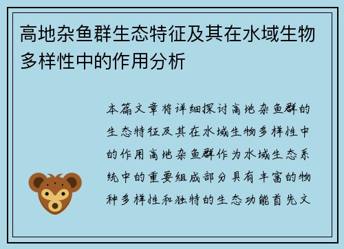 高地杂鱼群生态特征及其在水域生物多样性中的作用分析