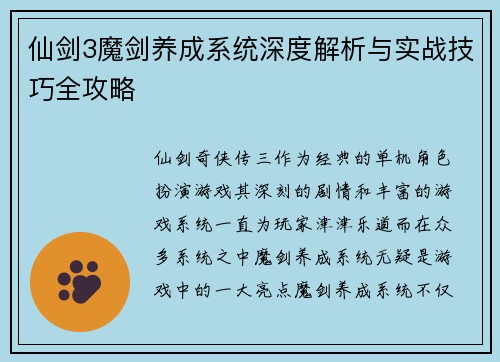 仙剑3魔剑养成系统深度解析与实战技巧全攻略