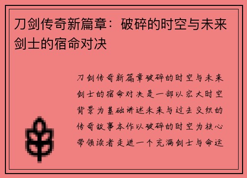 刀剑传奇新篇章：破碎的时空与未来剑士的宿命对决