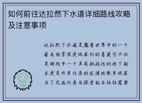 如何前往达拉然下水道详细路线攻略及注意事项