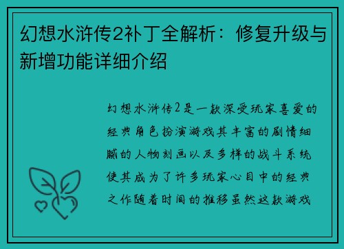 幻想水浒传2补丁全解析：修复升级与新增功能详细介绍