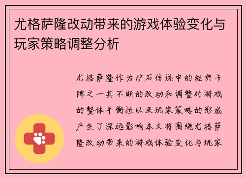 尤格萨隆改动带来的游戏体验变化与玩家策略调整分析 尤格萨隆改动带来的游戏体验变化与玩家策略调整分析