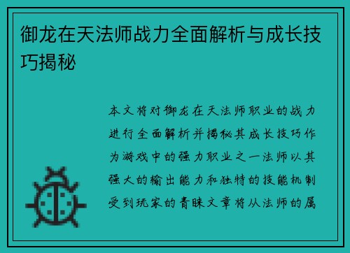 御龙在天法师战力全面解析与成长技巧揭秘 御龙在天法师战力全面解析与成长技巧揭秘