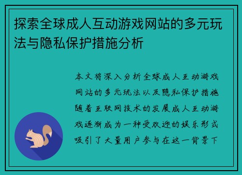 探索全球成人互动游戏网站的多元玩法与隐私保护措施分析