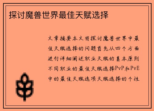探讨魔兽世界最佳天赋选择