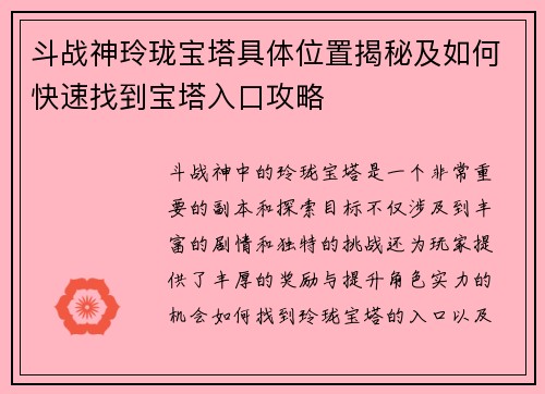 斗战神玲珑宝塔具体位置揭秘及如何快速找到宝塔入口攻略