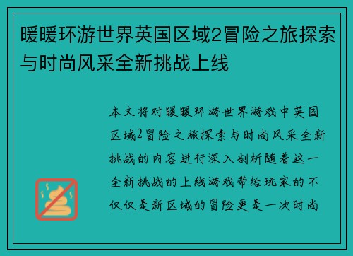 暖暖环游世界英国区域2冒险之旅探索与时尚风采全新挑战上线 暖暖环游世界英国区域2冒险之旅探索与时尚风采全新挑战上线