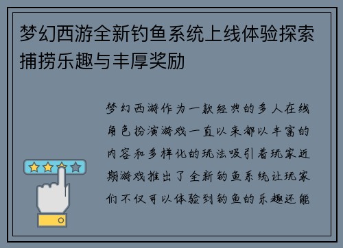梦幻西游全新钓鱼系统上线体验探索捕捞乐趣与丰厚奖励