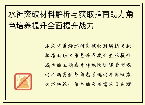 水神突破材料解析与获取指南助力角色培养提升全面提升战力