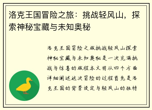 洛克王国冒险之旅：挑战轻风山，探索神秘宝藏与未知奥秘